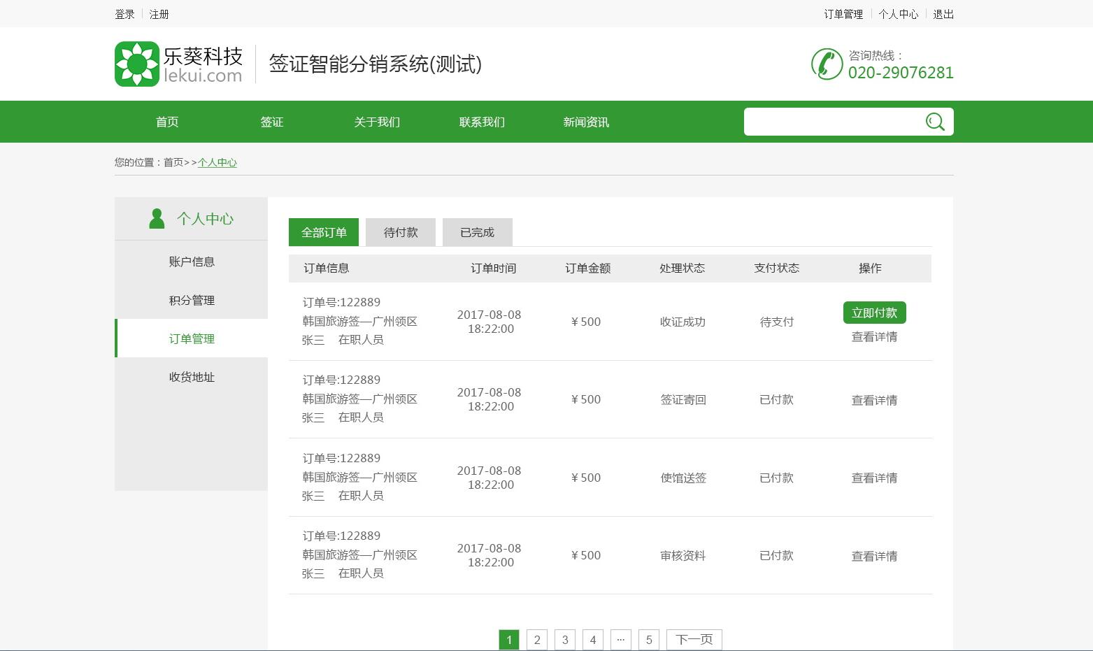 智能簽證分銷系統——樂葵科技 智能簽證分銷系統——樂葵科技