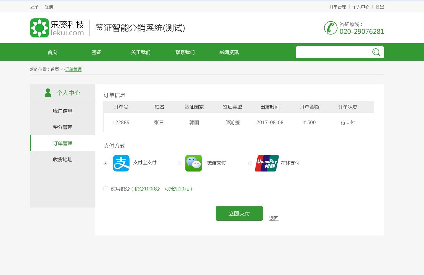 智能簽證分銷系統——樂葵科技 智能簽證分銷系統——樂葵科技