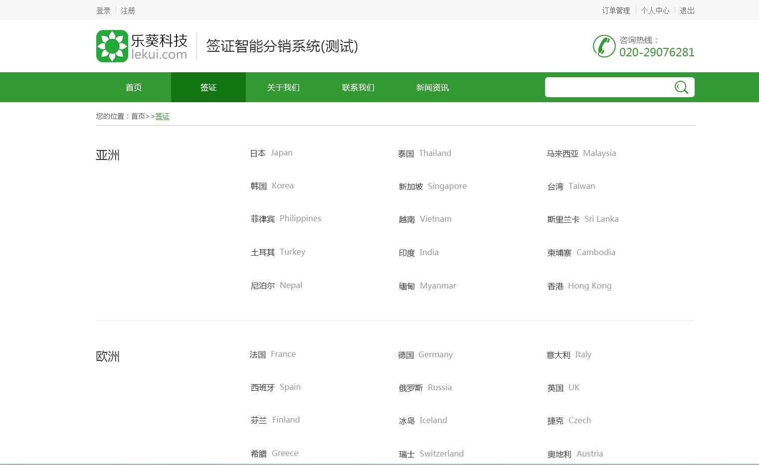 智能簽證分銷系統——樂葵科技 智能簽證分銷系統——樂葵科技