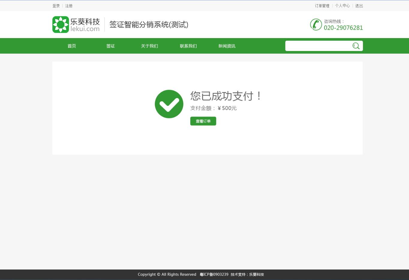 智能簽證分銷系統——樂葵科技 智能簽證分銷系統——樂葵科技