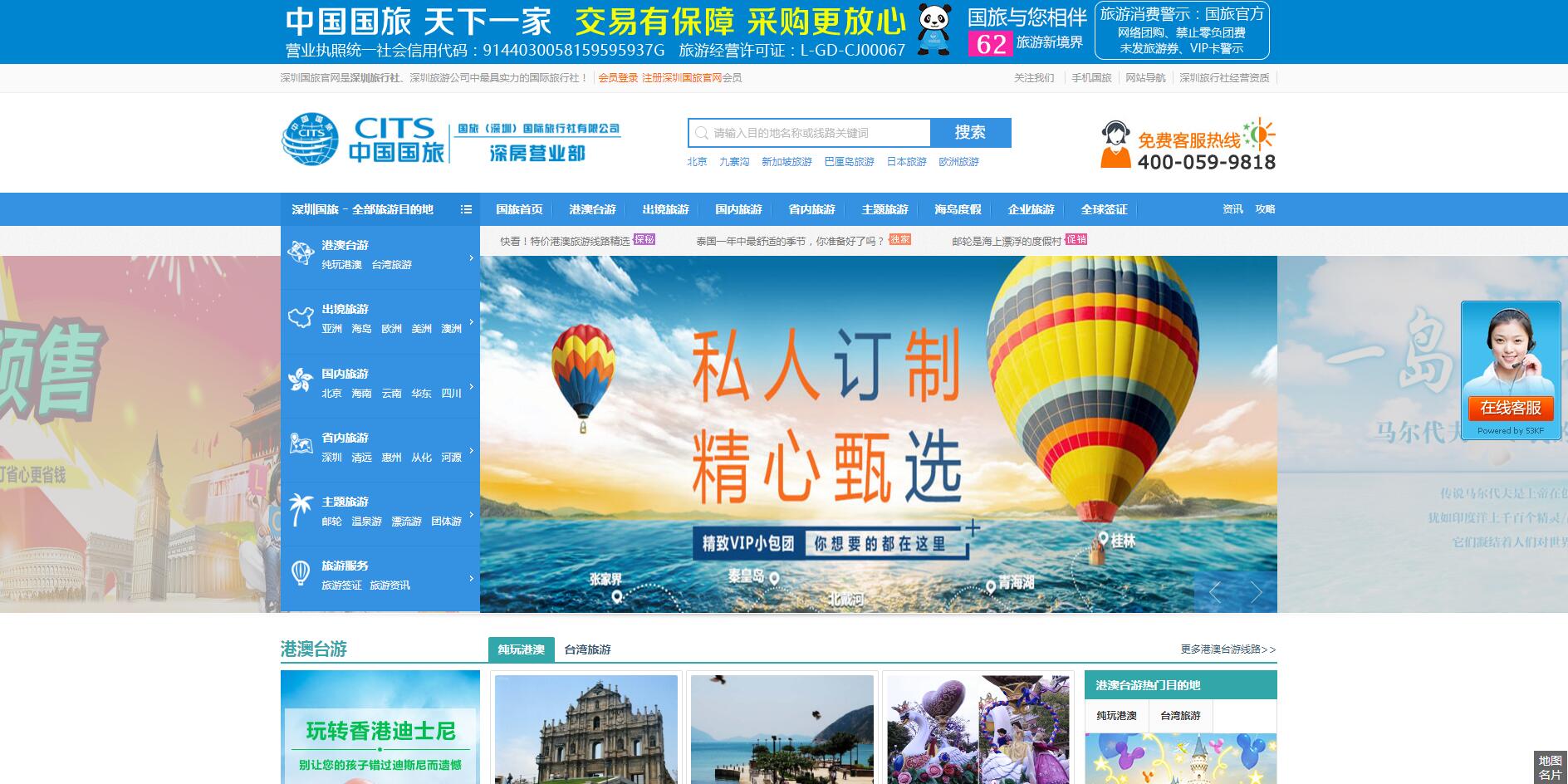 中國國旅（深圳）公司案例——廣州企業網站建設