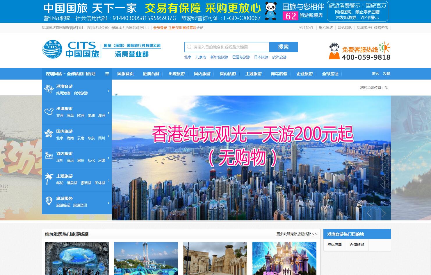 中國國旅（深圳）公司案例——廣州企業網站建設