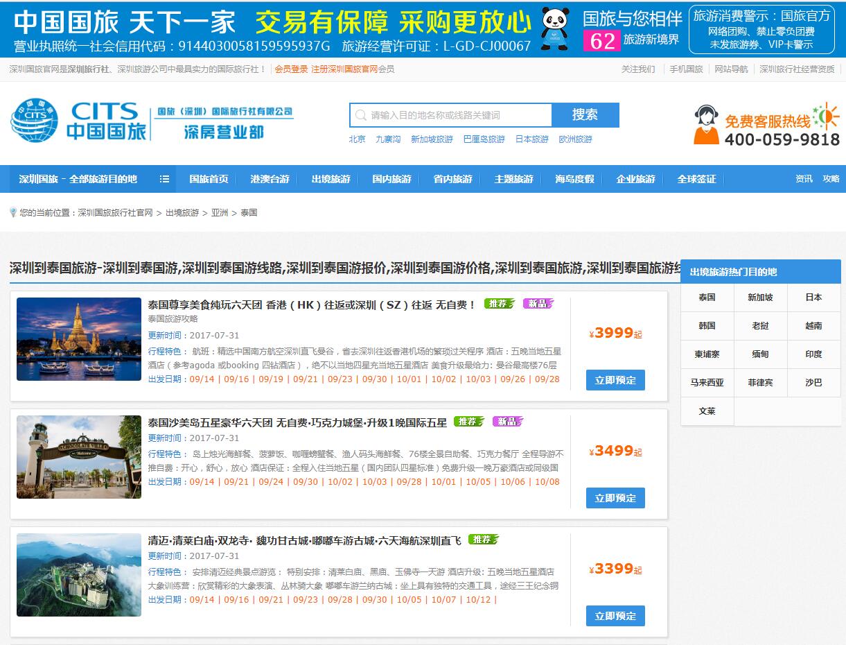 中國國旅（深圳）公司案例——廣州企業網站建設