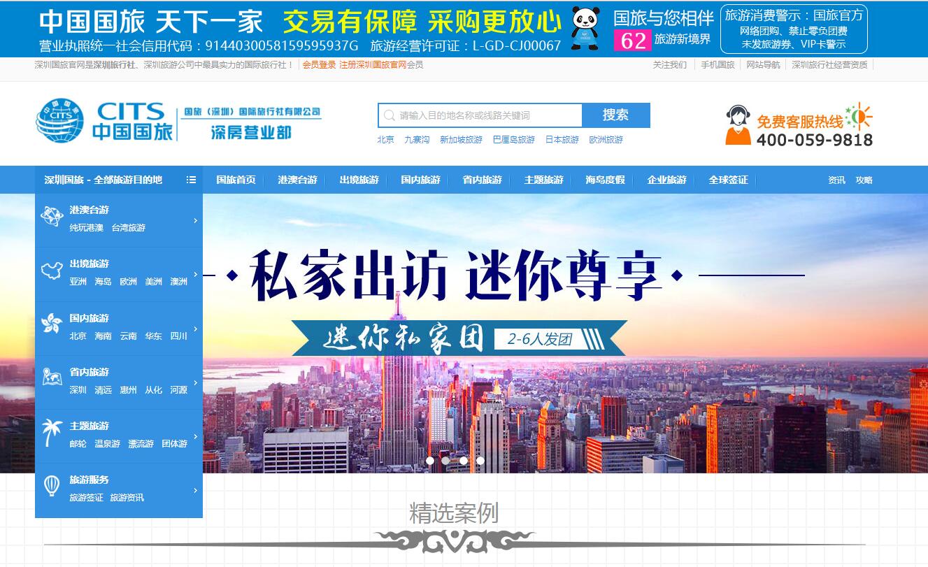 中國國旅（深圳）公司案例——廣州企業網站建設