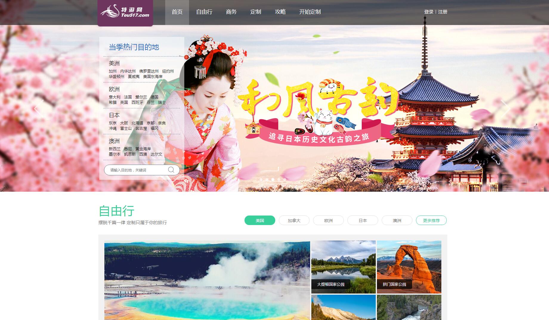 特游網客戶案例——廣州旅游企業網站