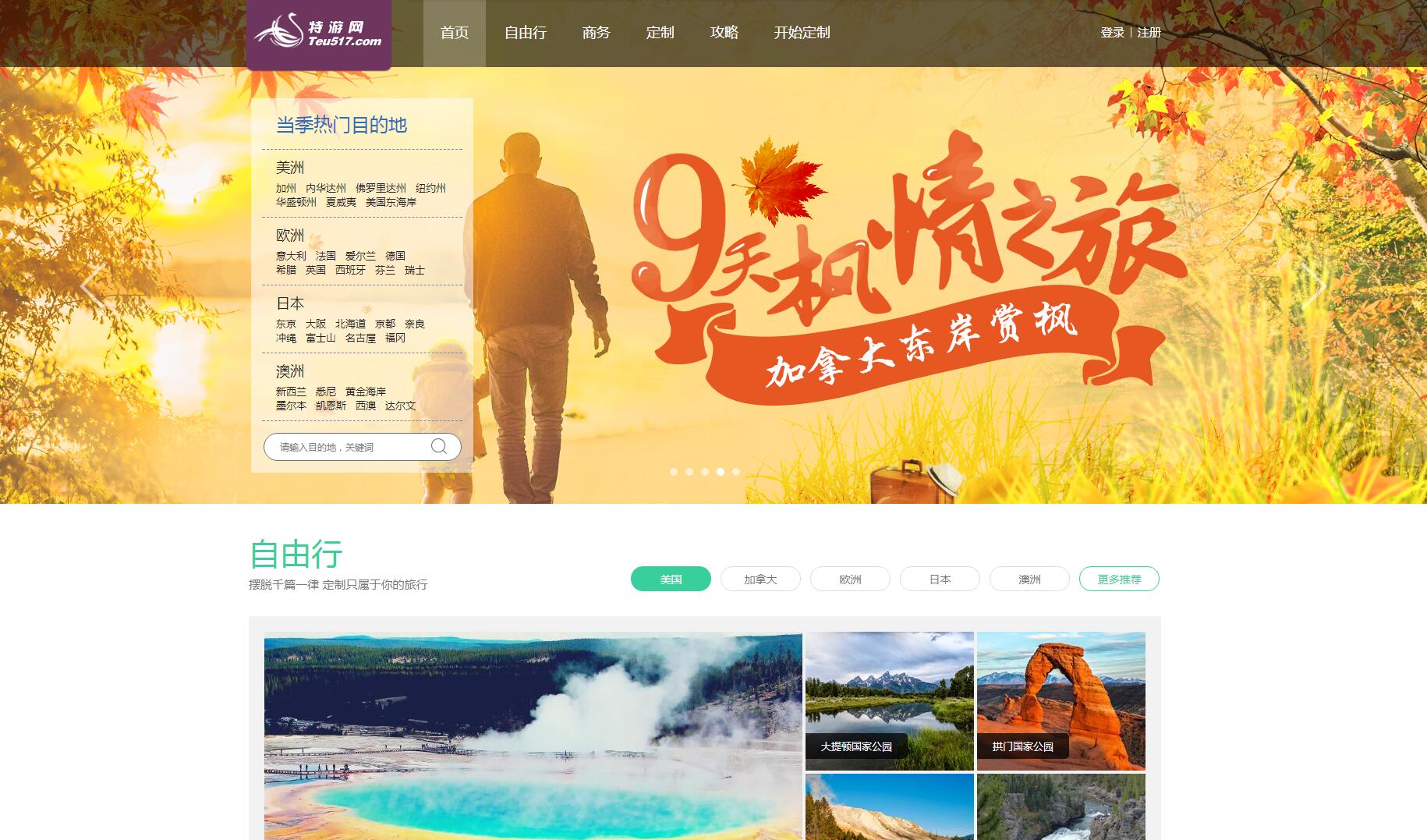 特游網客戶案例——廣州旅游企業網站