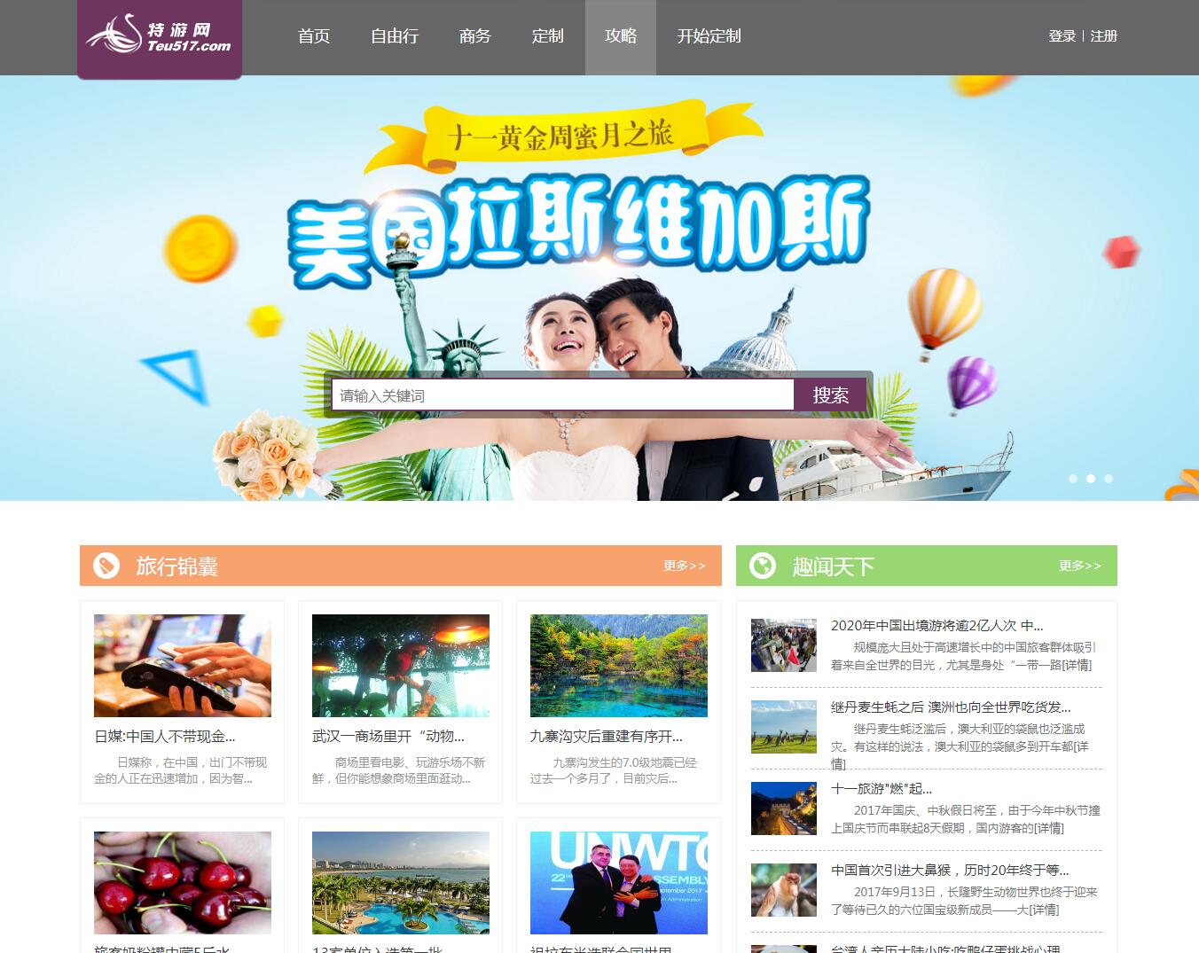 特游網客戶案例——廣州旅游企業網站