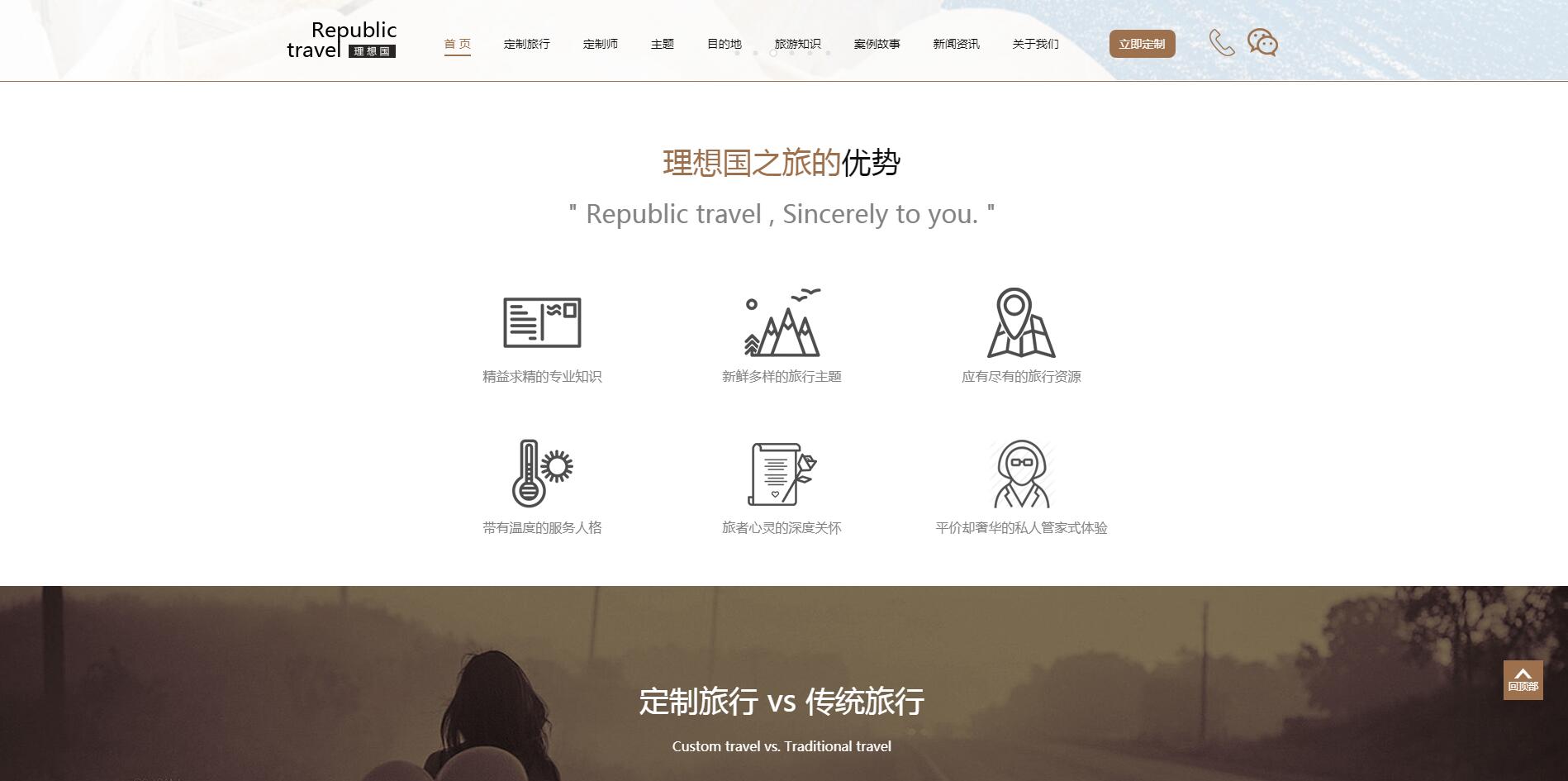 理想國定制游網站案例——廣州旅游企業網站建設 理想國定制游網站案例——廣州旅游企業網站建設