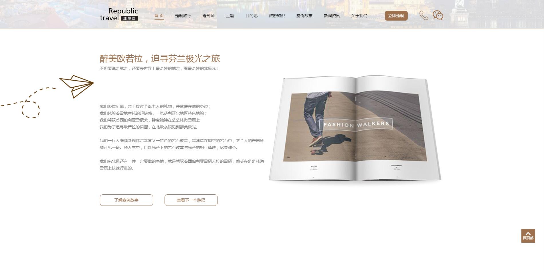 理想國定制游網站案例——廣州旅游企業網站建設 理想國定制游網站案例——廣州旅游企業網站建設