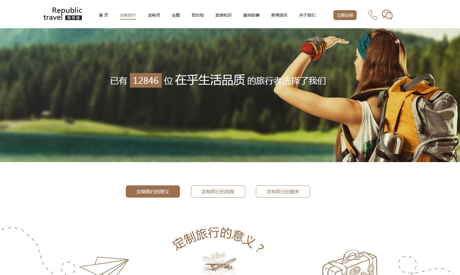 理想國定制游網站案例——廣州旅游企業網站建設 理想國定制游網站案例——廣州旅游企業網站建設