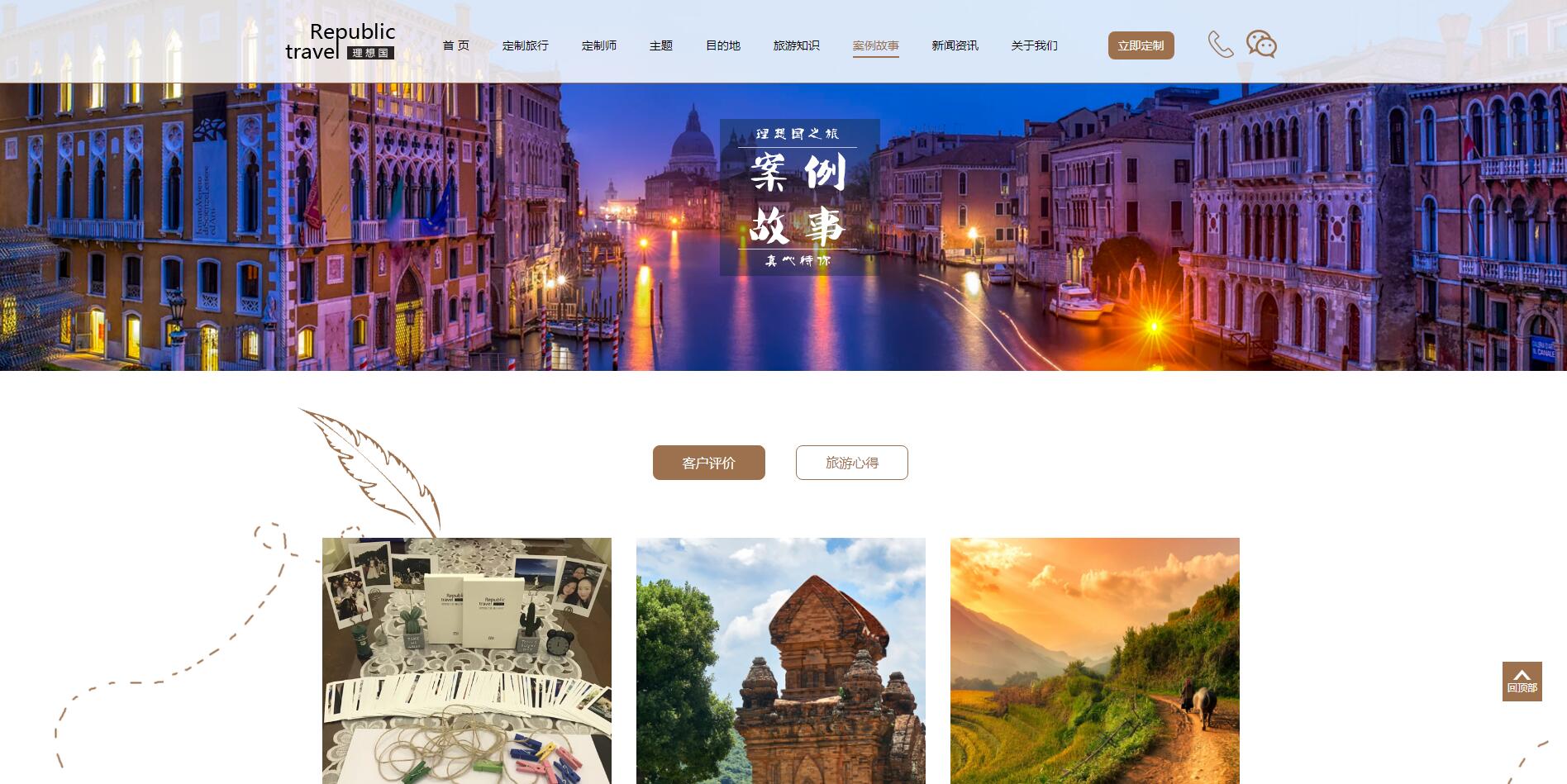 理想國定制游網站案例——廣州旅游企業網站建設 理想國定制游網站案例——廣州旅游企業網站建設
